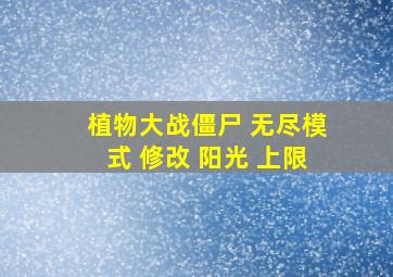 植物大战僵尸 无尽模式 修改 阳光 上限